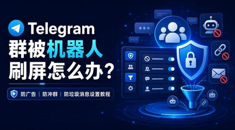 Telegram 群组被机器人刷屏怎么办？防广告、防冲群、防垃圾消息设置教程