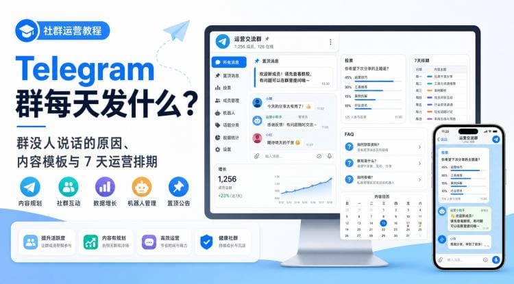 Telegram 群组每天发什么?群没人说话的原因、内容模板与 7 天运营排期