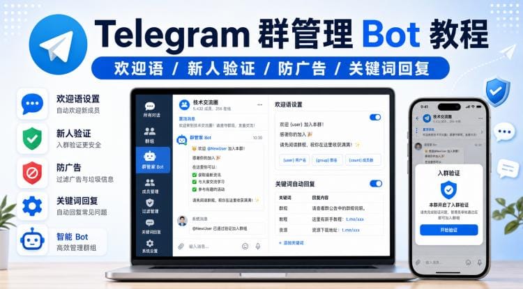 Telegram 群管理 Bot 怎么选？欢迎语、新人验证、防广告和关键词回复教程