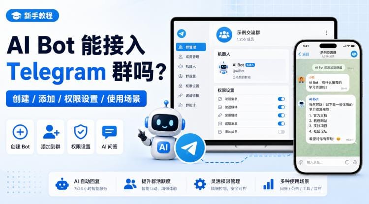 AI Bot 能接入 Telegram 群吗？创建、添加、权限设置和使用场景说明