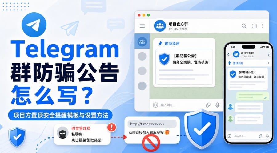 Telegram 群防骗公告怎么写？项目方置顶安全提醒模板与设置方法