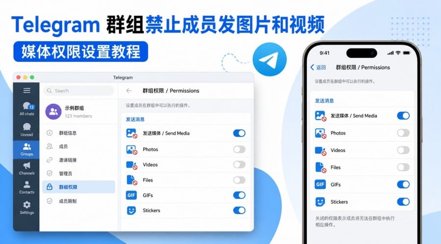 Telegram 群组怎么禁止成员发图片和视频？媒体权限设置教程