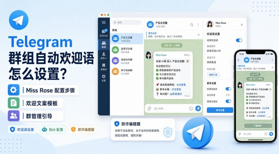 Telegram 群组自动欢迎语怎么设置?Miss Rose 配置步骤与欢迎文案模板