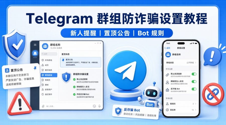 Telegram 群组防诈骗设置教程:新人提醒、置顶公告与 Bot 规则