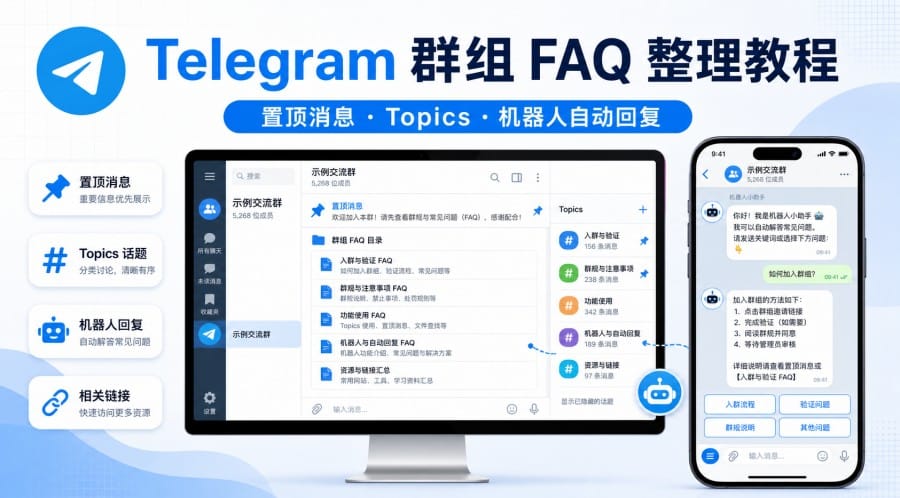 Telegram 群组 FAQ 怎么整理?客服与项目社群的问答沉淀方法