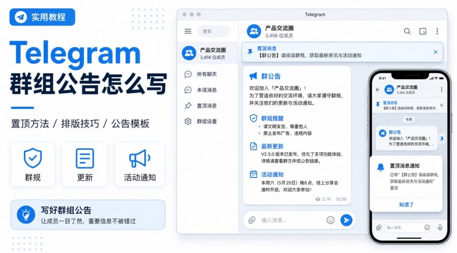 Telegram 群组公告怎么写:置顶操作、排版要点与实用模板