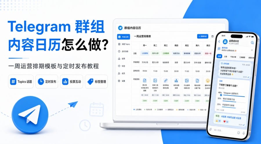 Telegram 群组内容日历怎么做?一周运营排期与定时发布教程