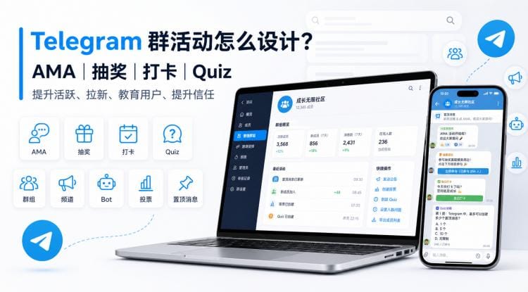 Telegram 群活动怎么设计？AMA、抽奖、打卡、Quiz 一篇讲清楚